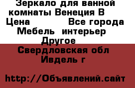 Зеркало для ванной комнаты Венеция В120 › Цена ­ 4 900 - Все города Мебель, интерьер » Другое   . Свердловская обл.,Ивдель г.